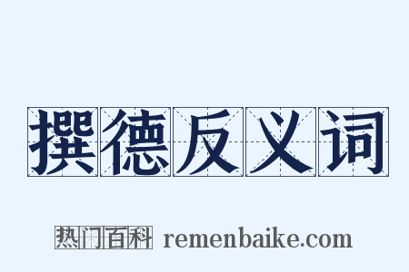 撰德反义词是什么意思的图片
